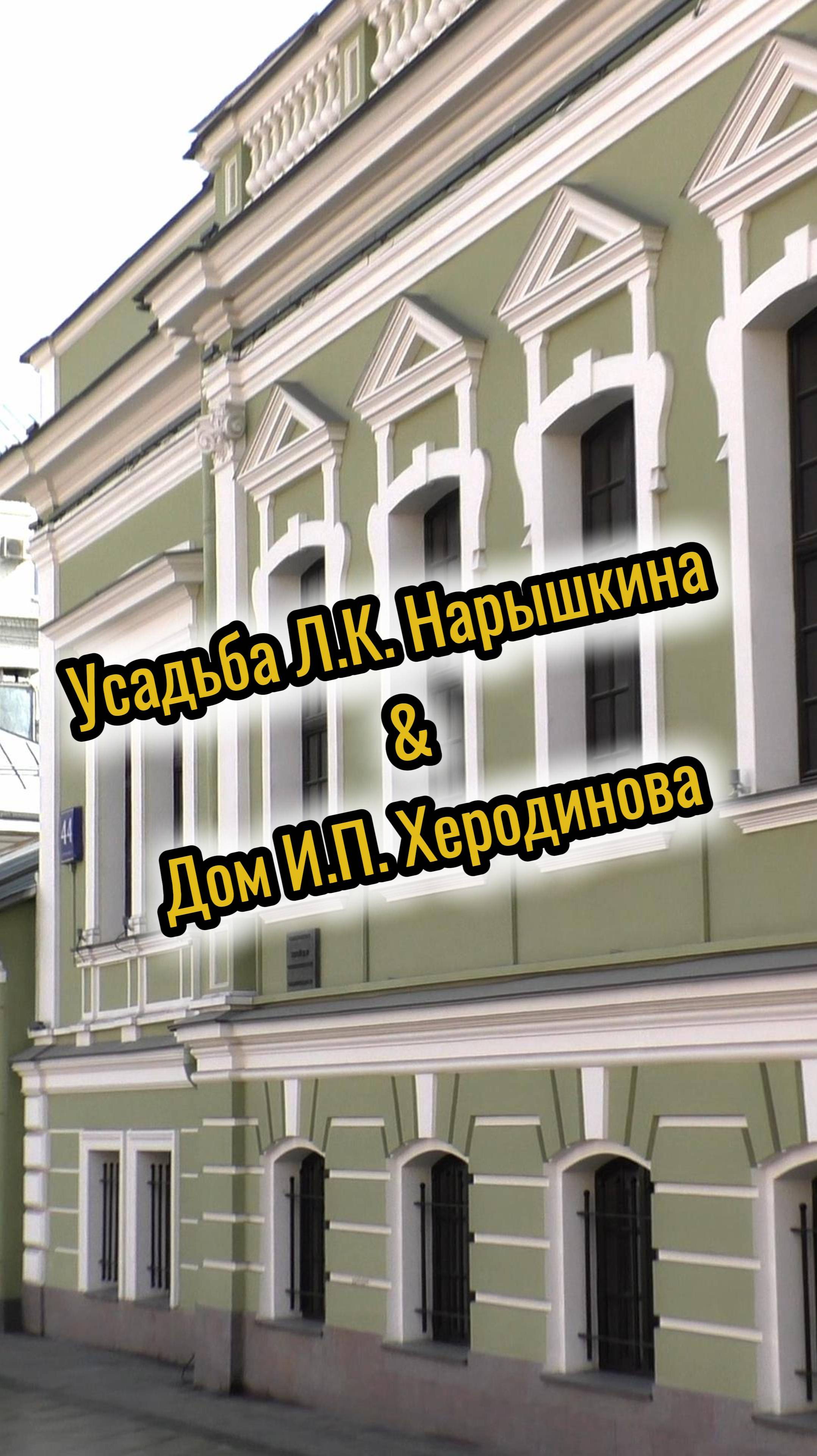 Усадьба Л.К. Нарышкина и дом Херодинова на Мясницкой улице в Москве ✔️