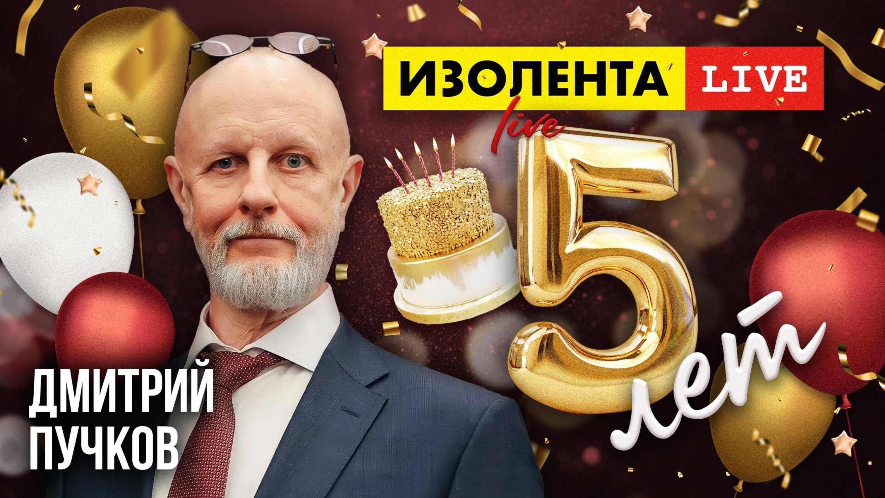 5 лет «ИзолентеLive»! | Дмитрий Пучков