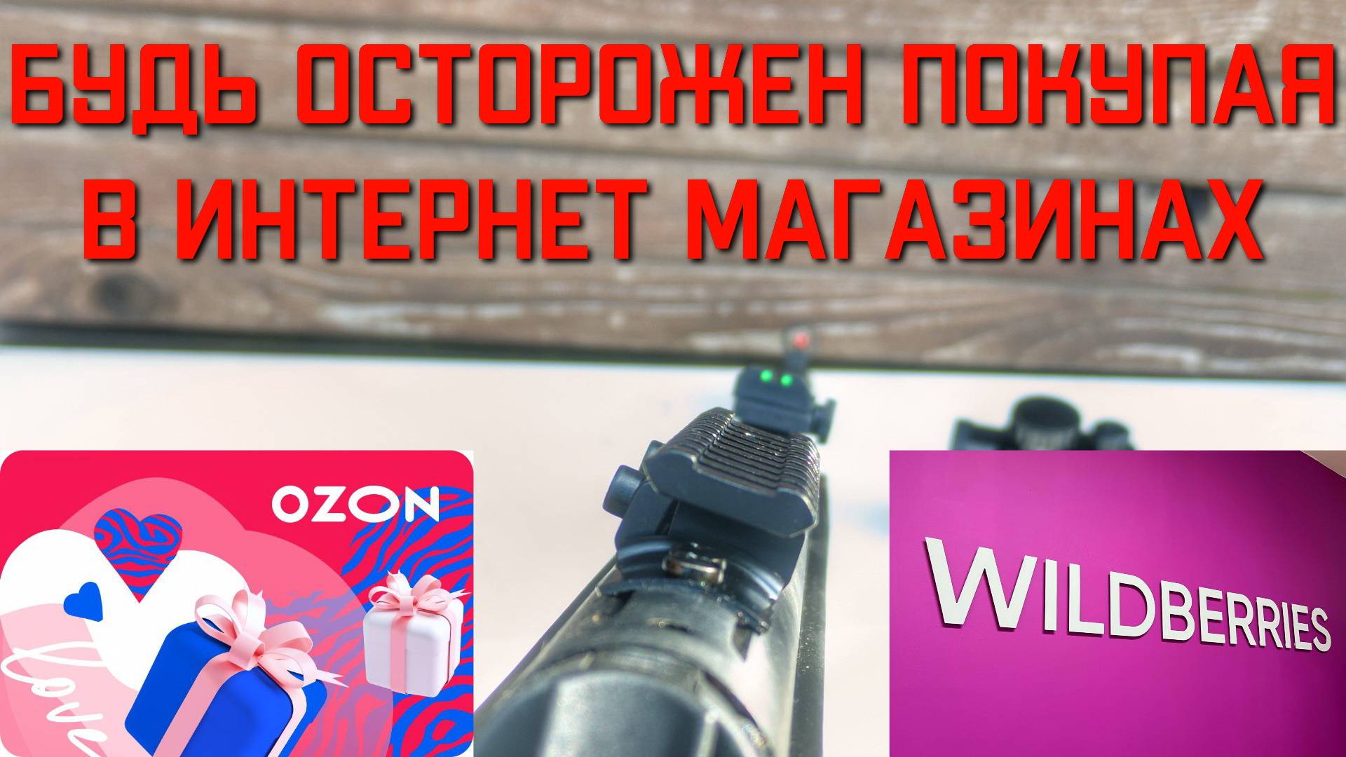 БУДЬ ОСТОРОЖЕН ПОКУПАЯ В ИНТЕРНЕТ МАГАЗИНАХ ПНЕВМАТИКИ
