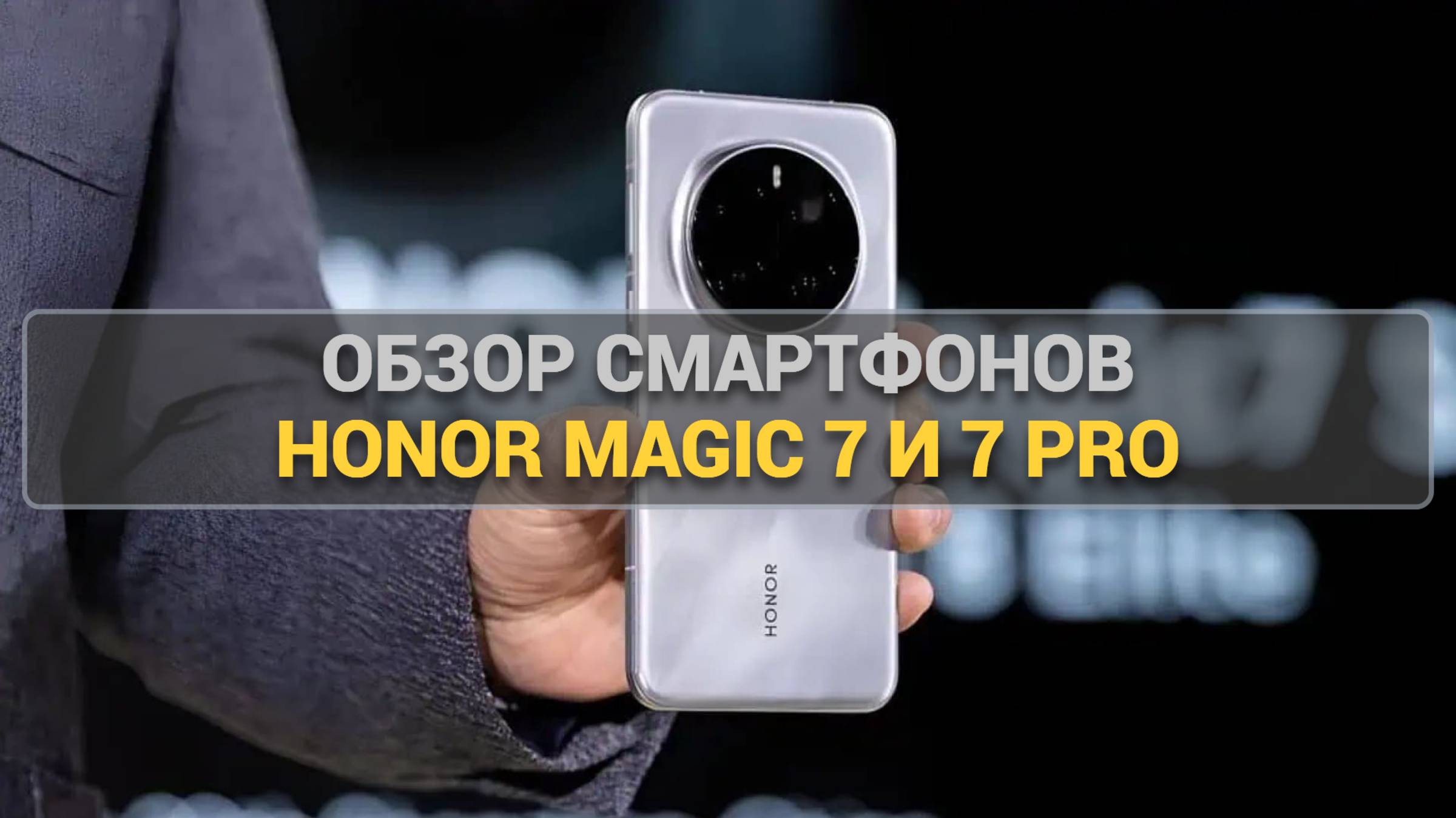 Обзор смартфонов HONOR Magic 7 и 7PRO