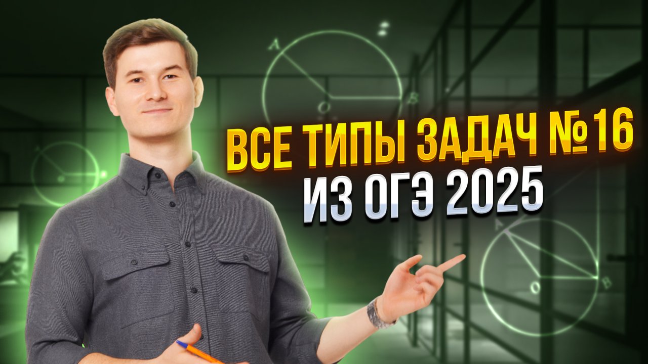 Все типы задач №16 из ОГЭ по математике 2025 | Умскул