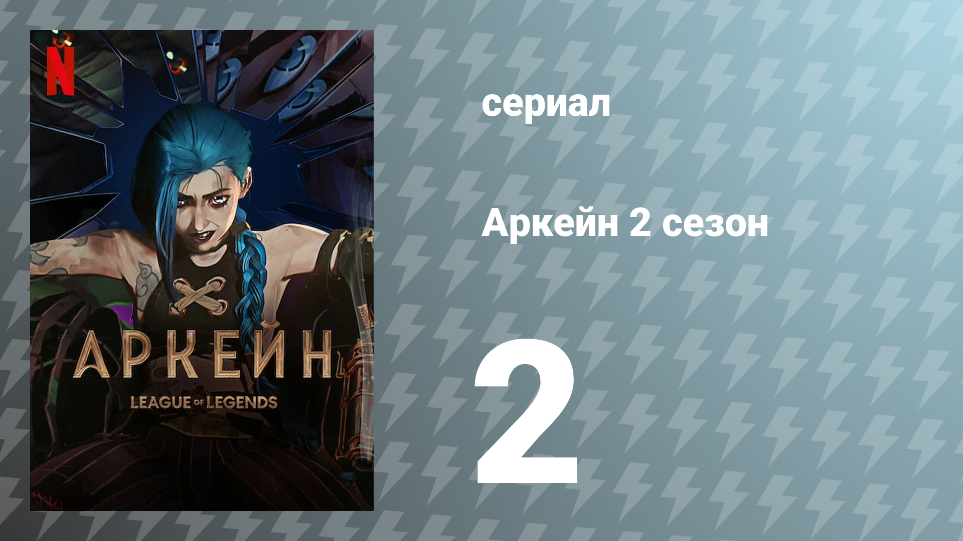 Аркейн 2 сезон 2 серия (мультсериал, 2024)