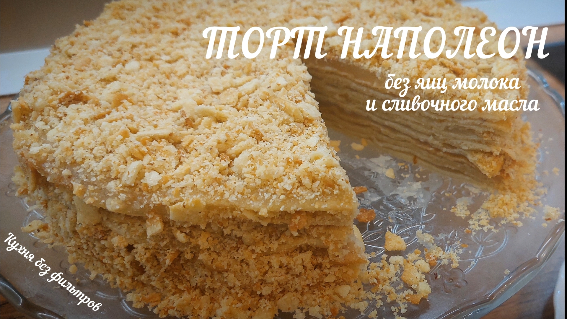 ТОРТ НАПОЛЕОН без яиц молока и сливочного масла