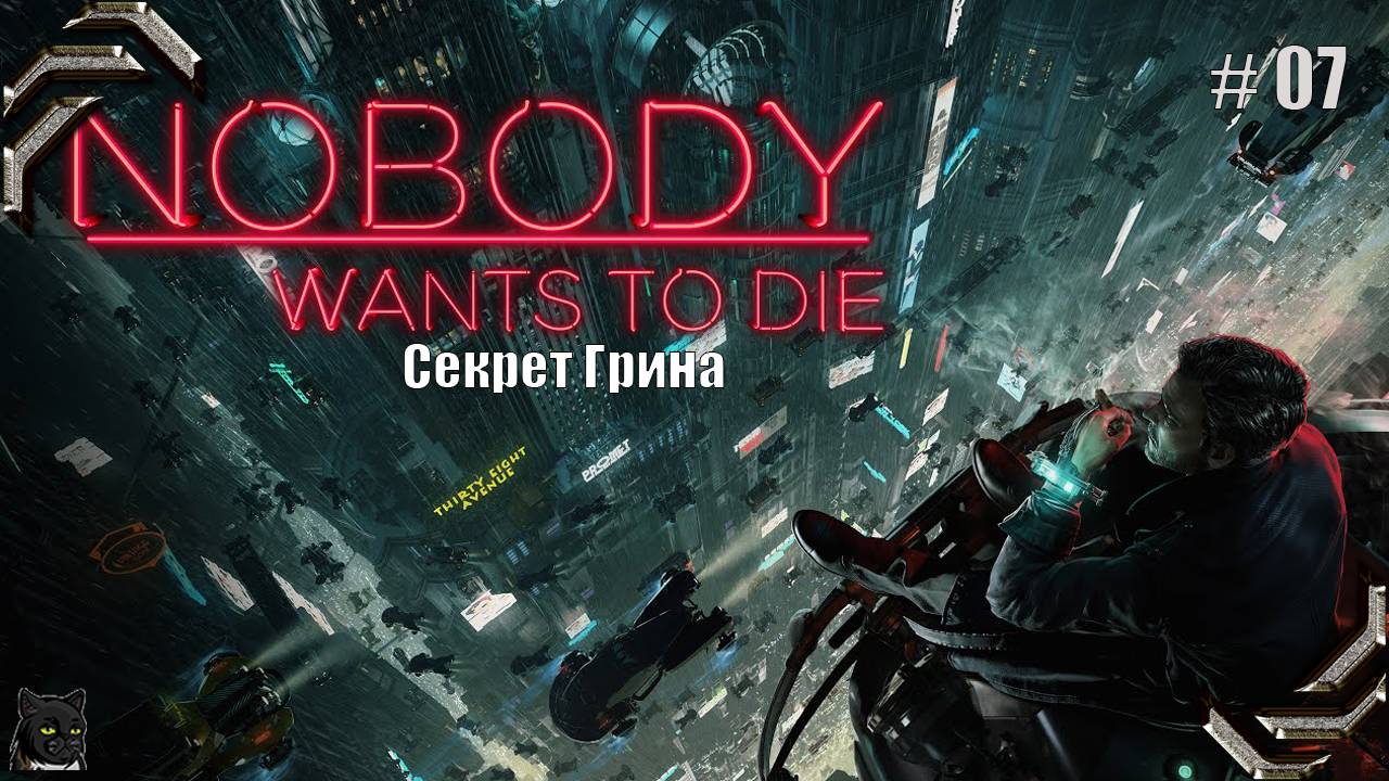 Nobody Wants To Die ➤Прохождение #07➤ Секрет Грина