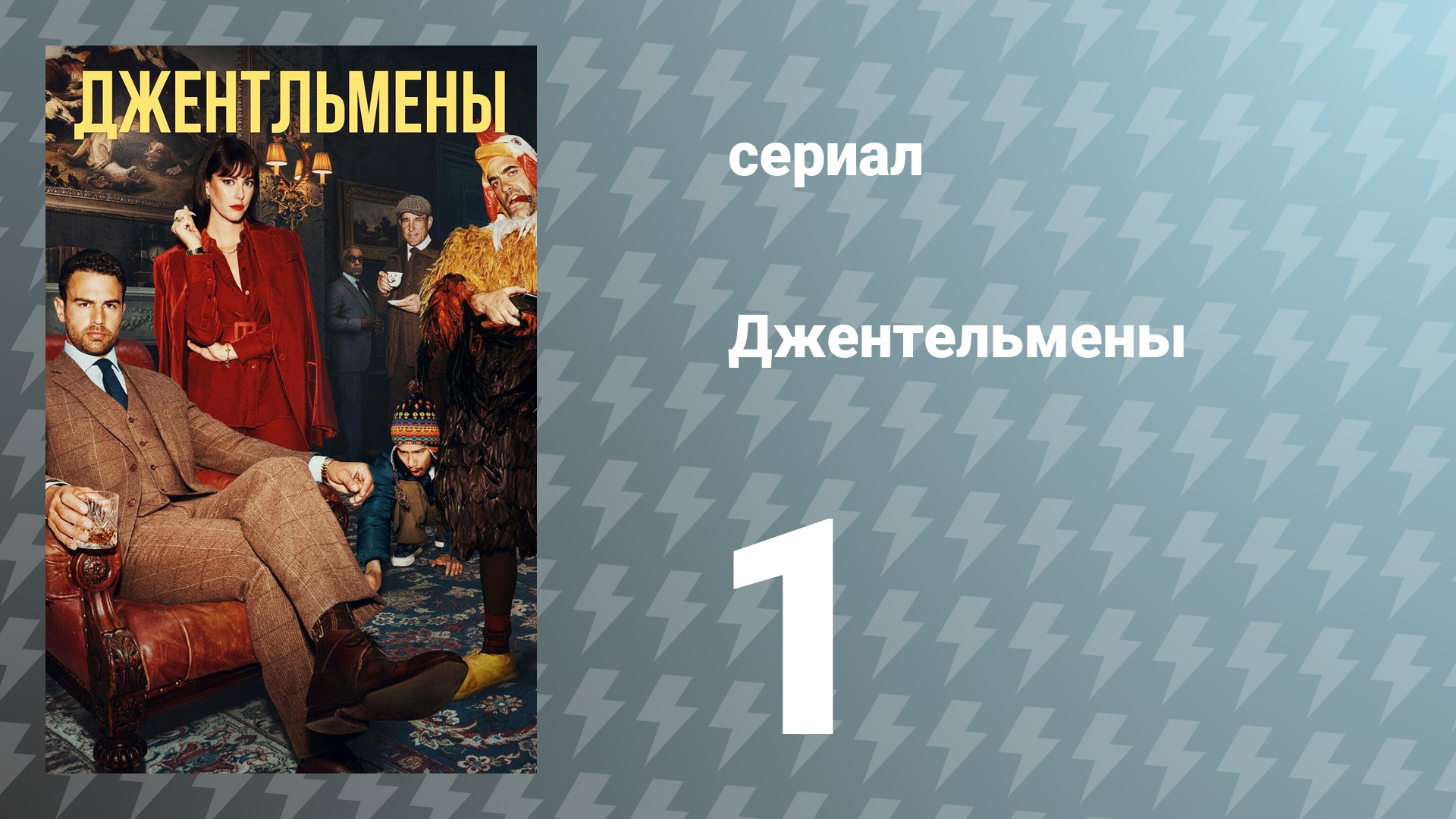 Джентельмены 1 серия (сериал, 2024)