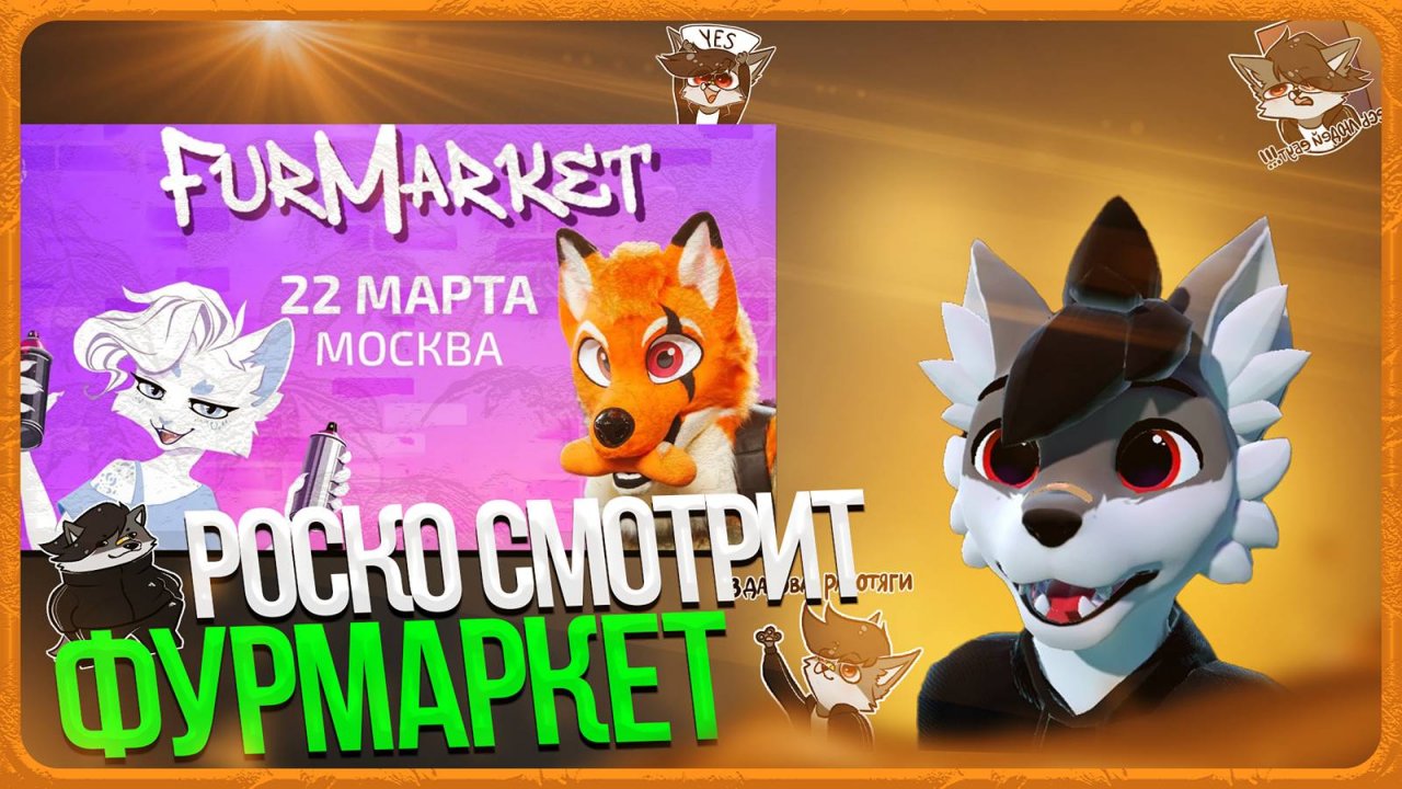 🐺 Роско смотрит Sanlub - Мой первый опыт в роли фурсьютера! | как я посетил ФурМаркет