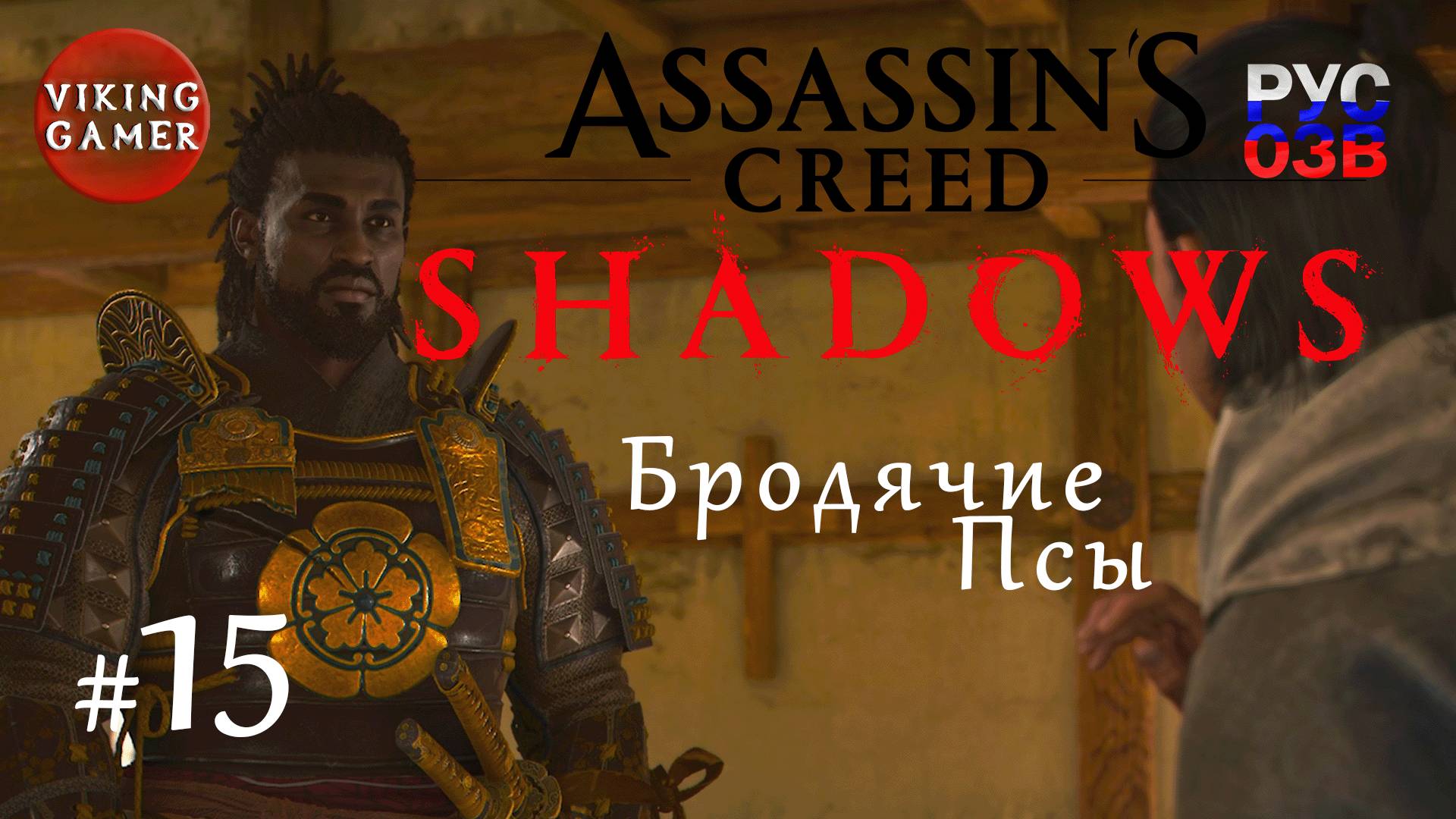 Бродячие псы  .  Assassin’s Creed Shadows.  Прохождение 15
