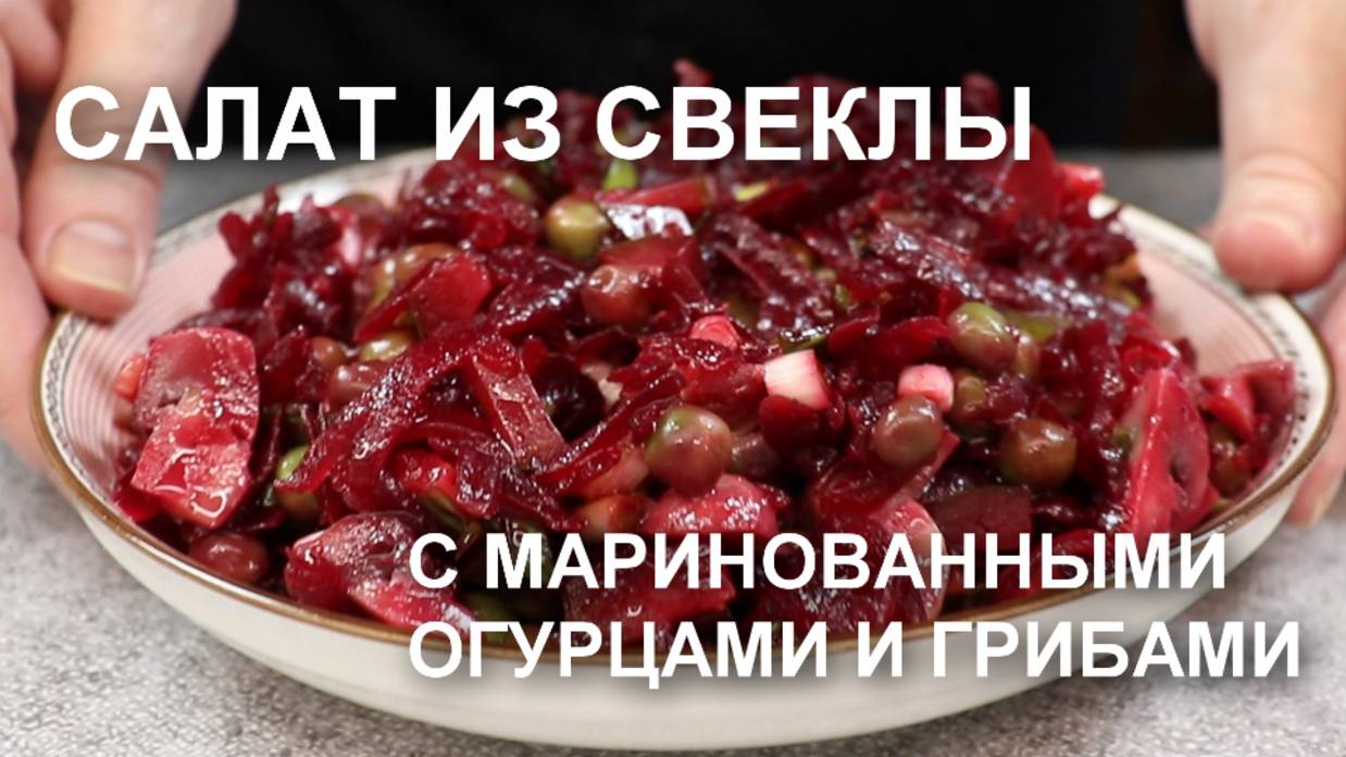 Салат из свеклы маринованными огурцами, грибами и зеленым луком