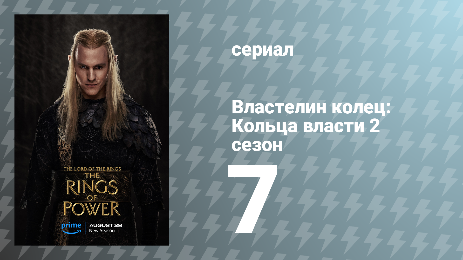 Властелин колец: Кольца власти 2 сезон 7 серия «На смерть обречённые» (сериал, 2024)