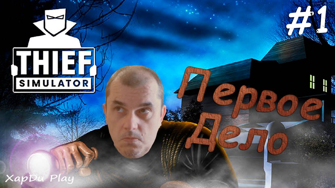 Иду на первое дело | Симулятор вора | Thief Simulator #1
