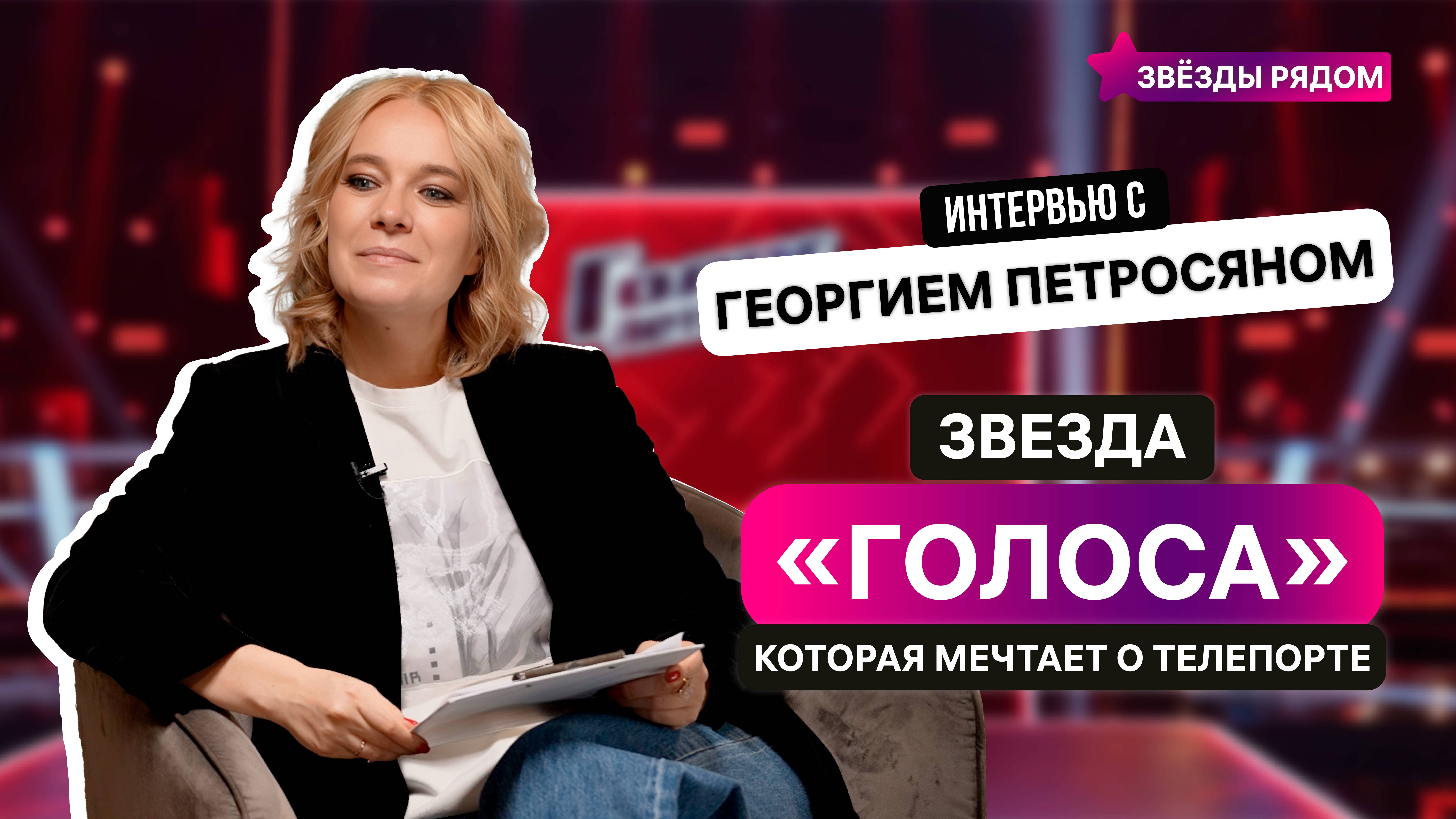 Георгий Петросян: «Голос», гастроли и мечта о телепорте!