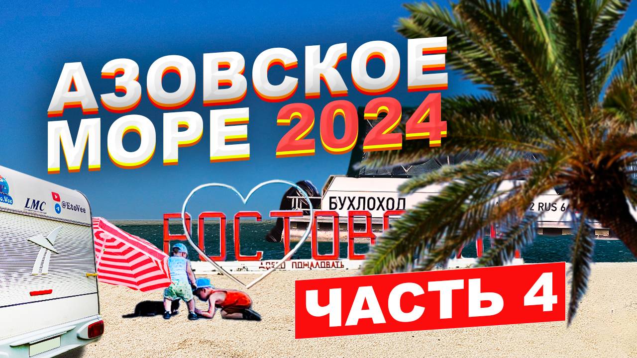 С автодомом на Азовское море: Часть 4. Кемпинг "Кедр"