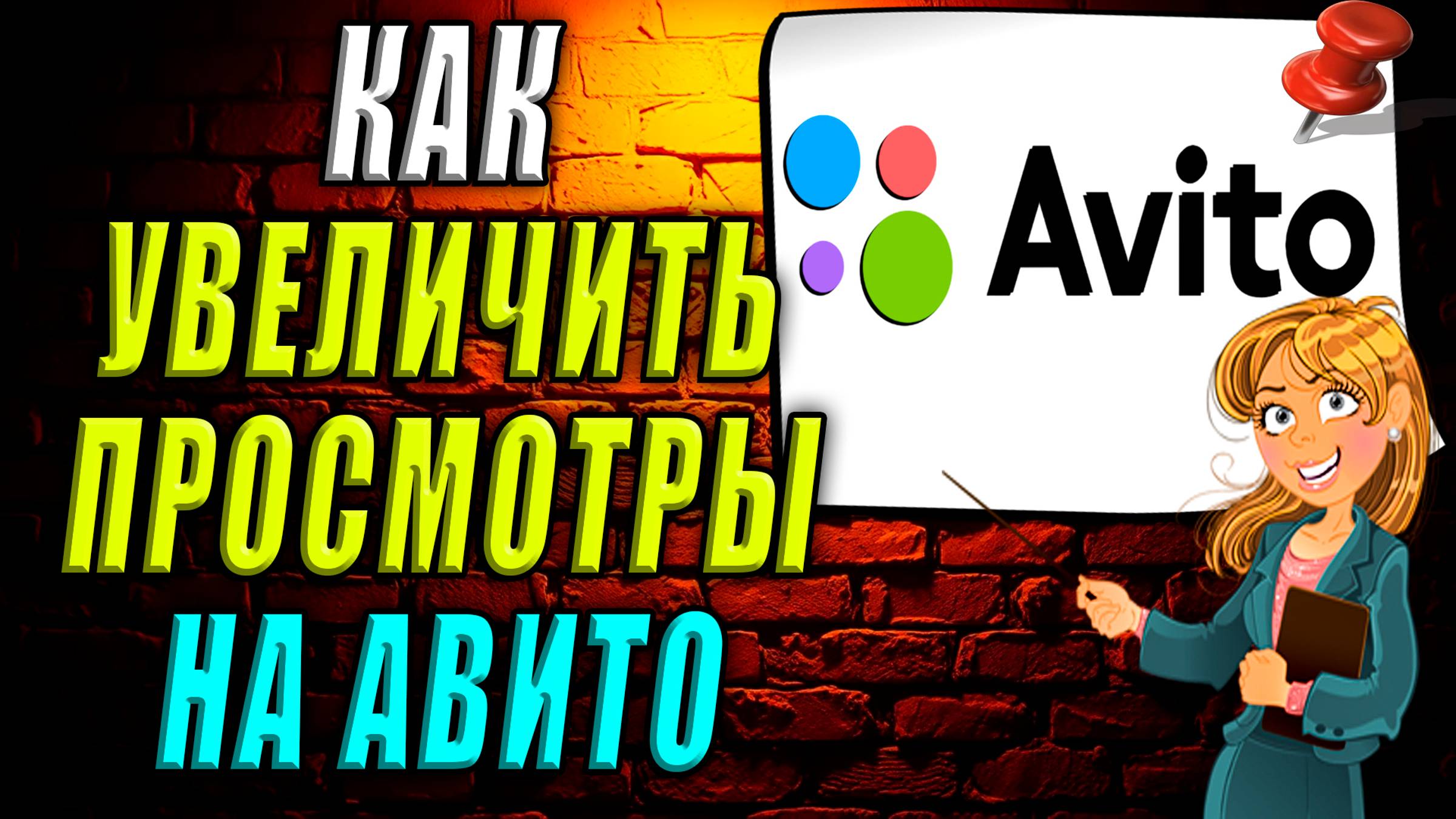 Как увеличить просмотры на авито