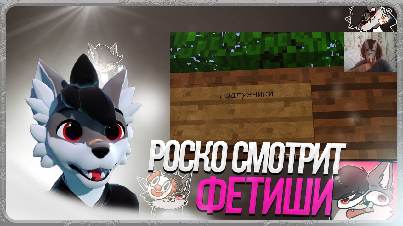🐺 Роско смотрит Kevin_Lionheart - Фетиши и моё мнение