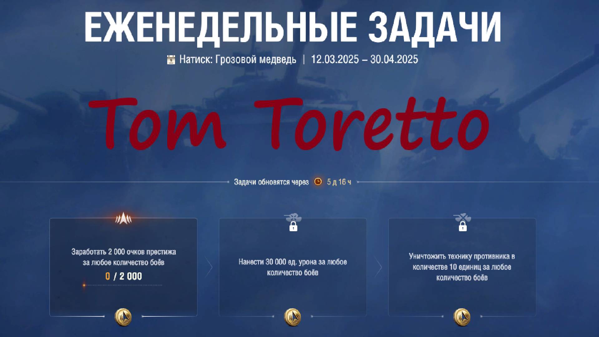 Thunder Bear -еженедельные задачи. 03.04.2025г.