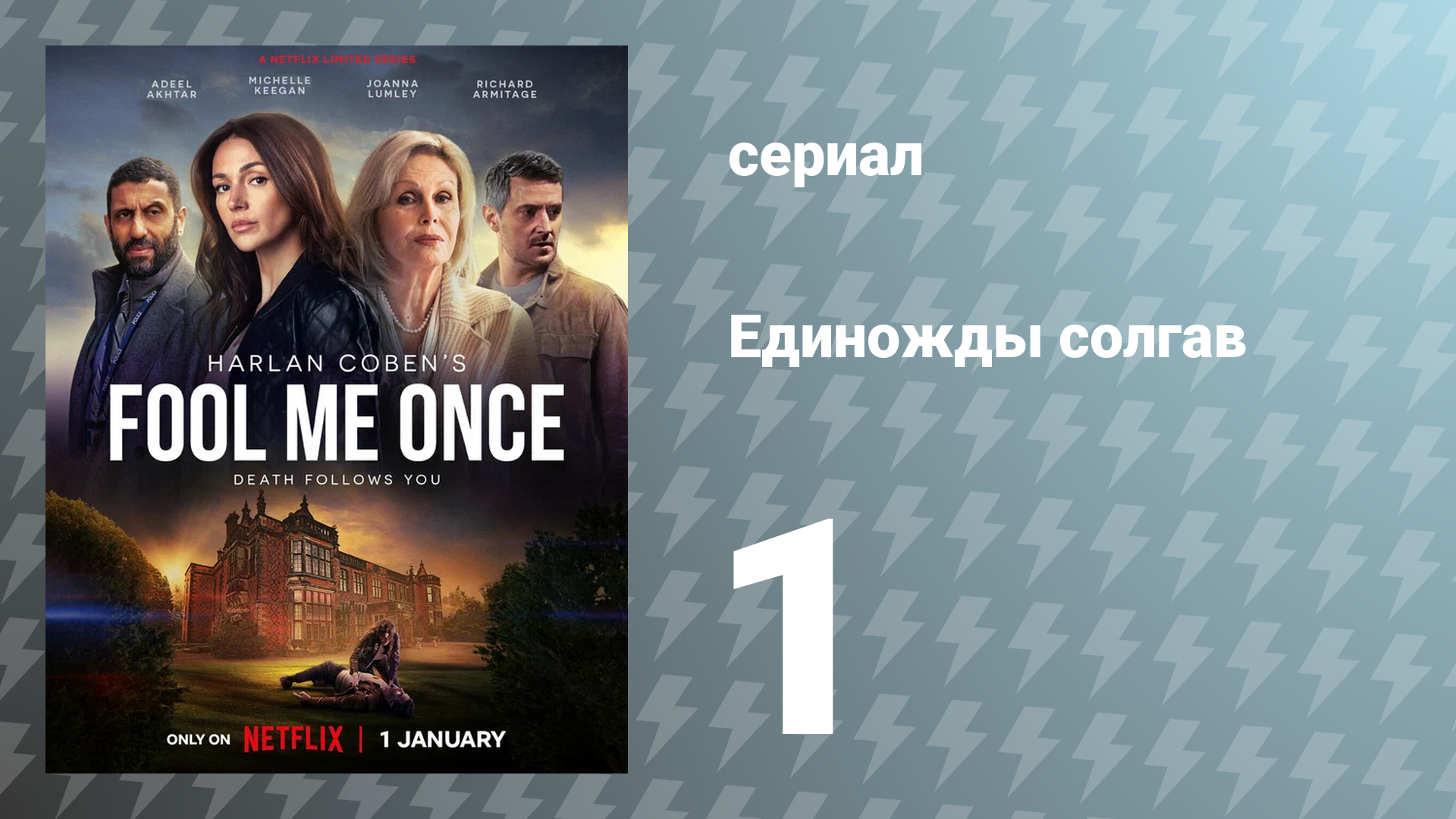 Единожды солгав 1 серия (сериал, 2024)