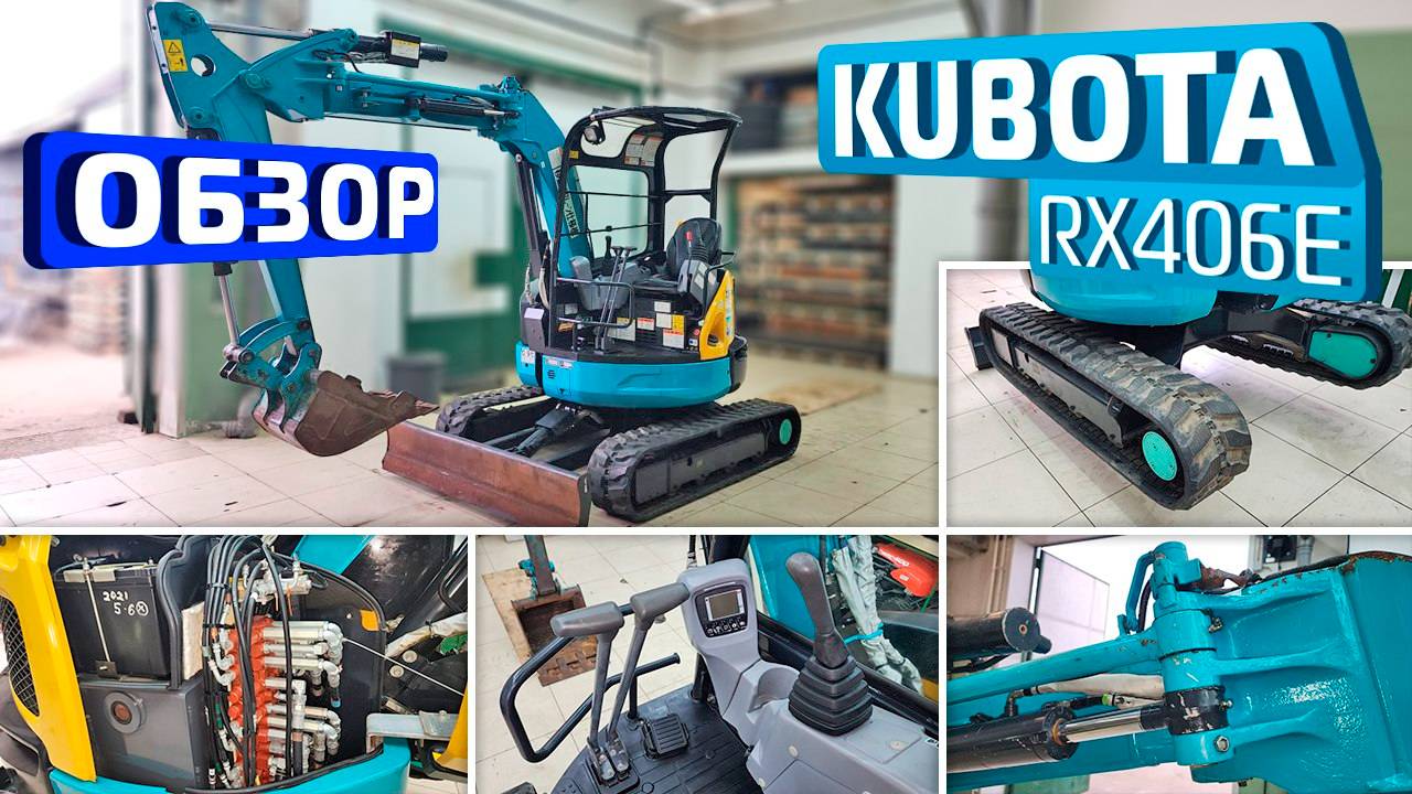 Обзор японского мини-экскаватора Kubota RX406E