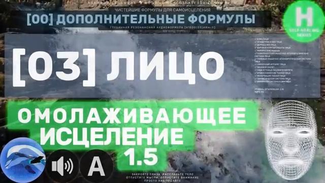 ЛИЦО*ГЛУБОКОЕ Омолаживающее Исцеление*САБЛИМИНАЛ