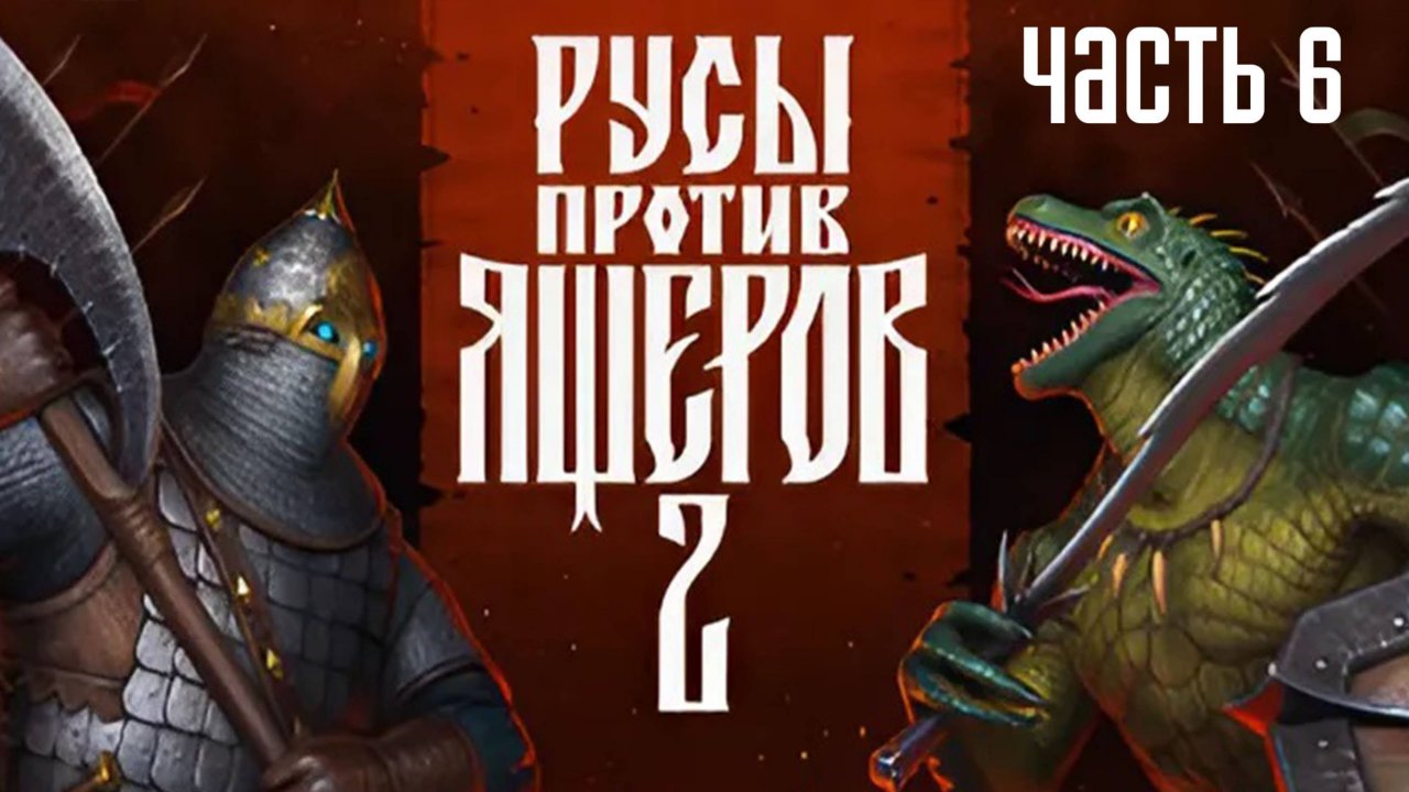 Прохождение Русы против Ящеров 2 (2025) — Часть 6: Фабрика