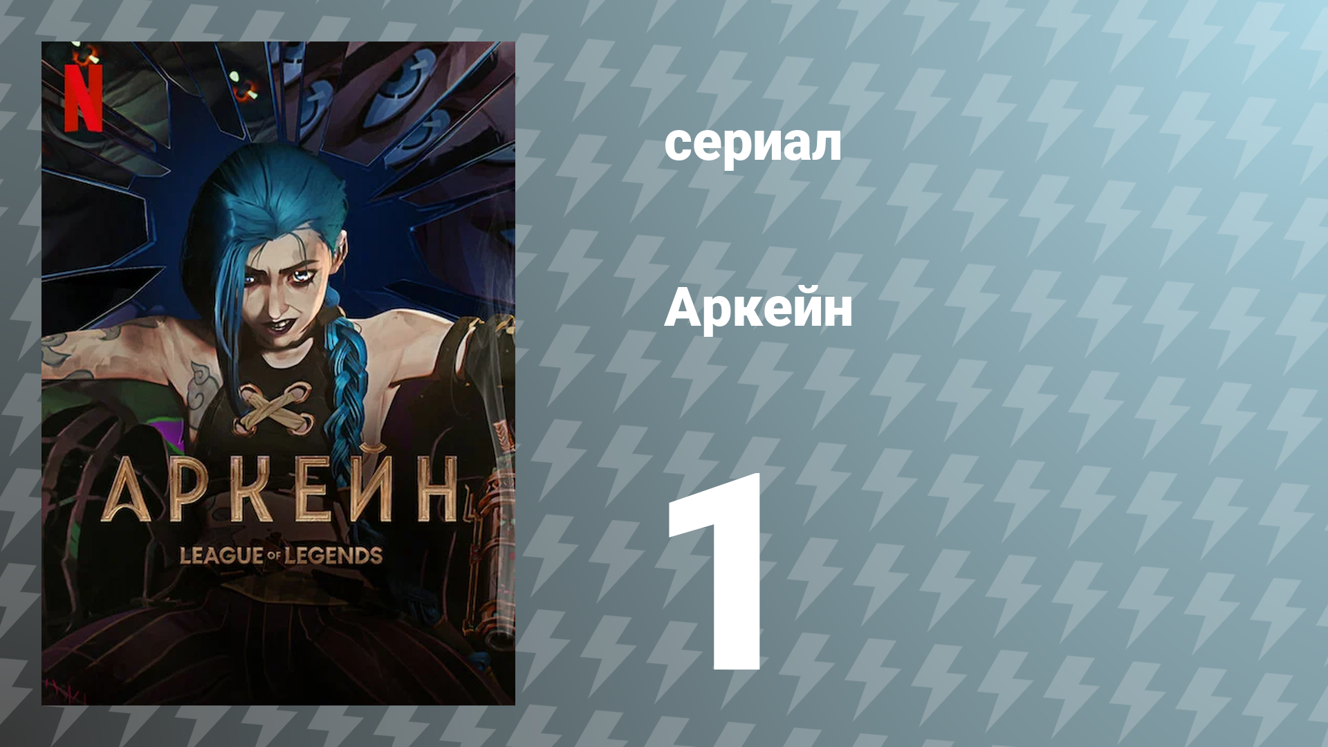Аркейн 1 сезон 1 серия (мультсериал, 2021)