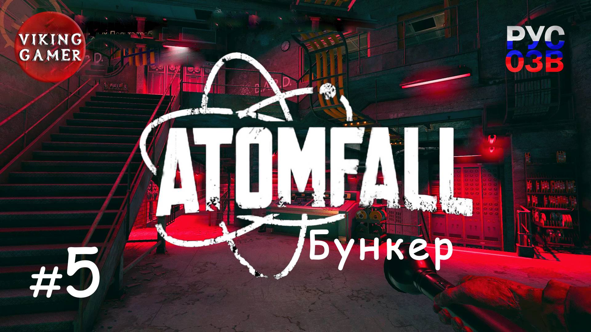 Бункер .  Atomfall. Прохождение # 5