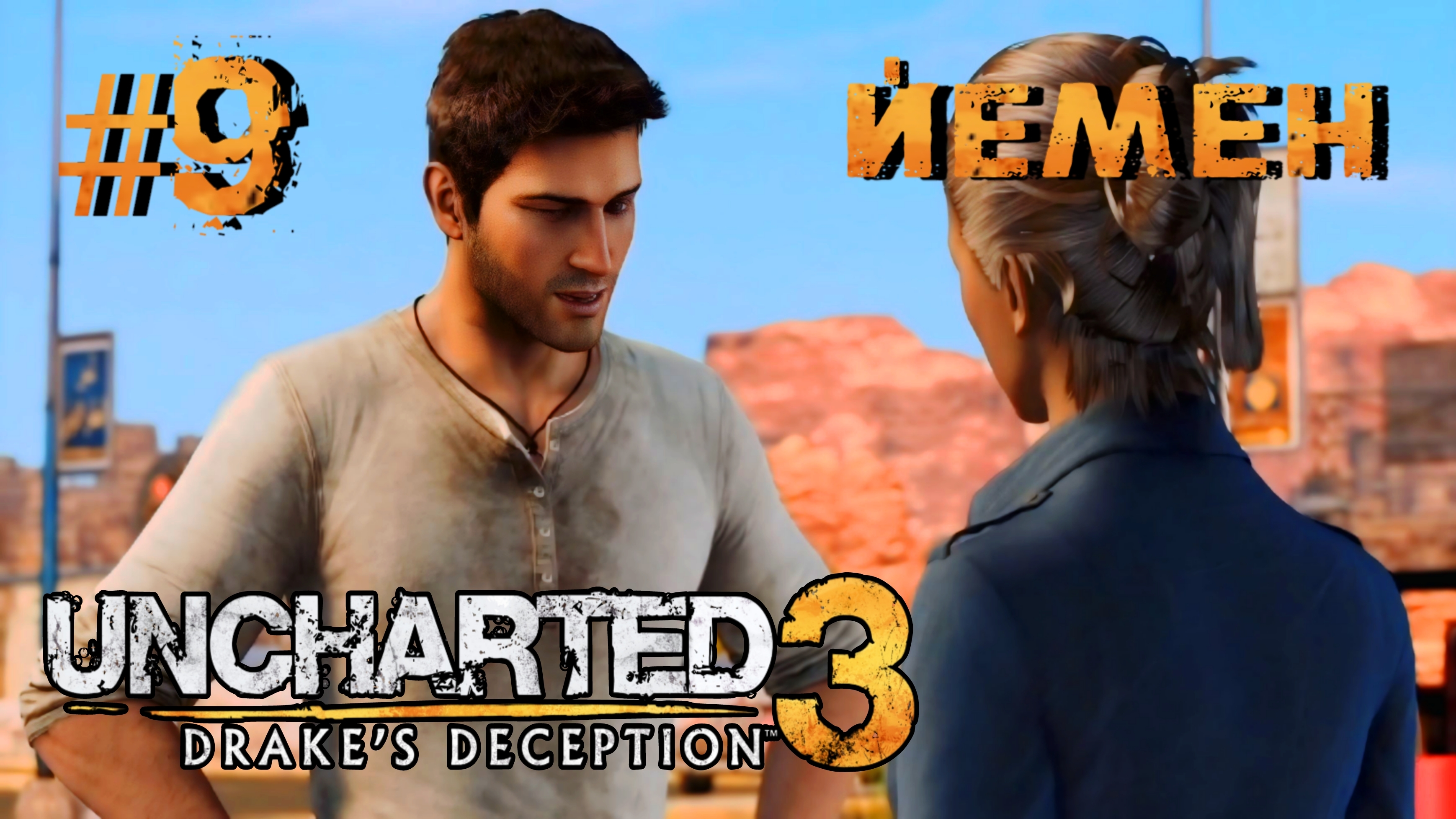 Uncharted 3: Drake's Deception #9-Йемен