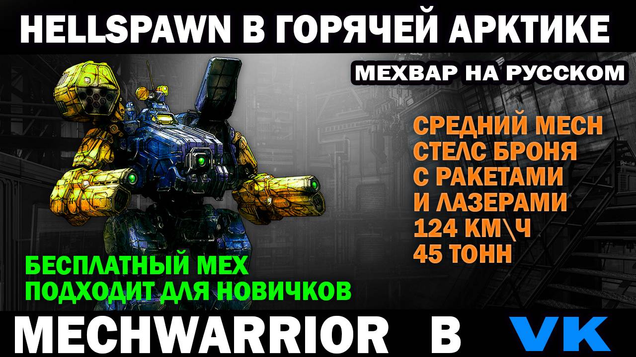 Ракетный  средний стелс робот Hellspawn  Жаркая Арктика MechWarrior Online #warrobots #mechwarrior