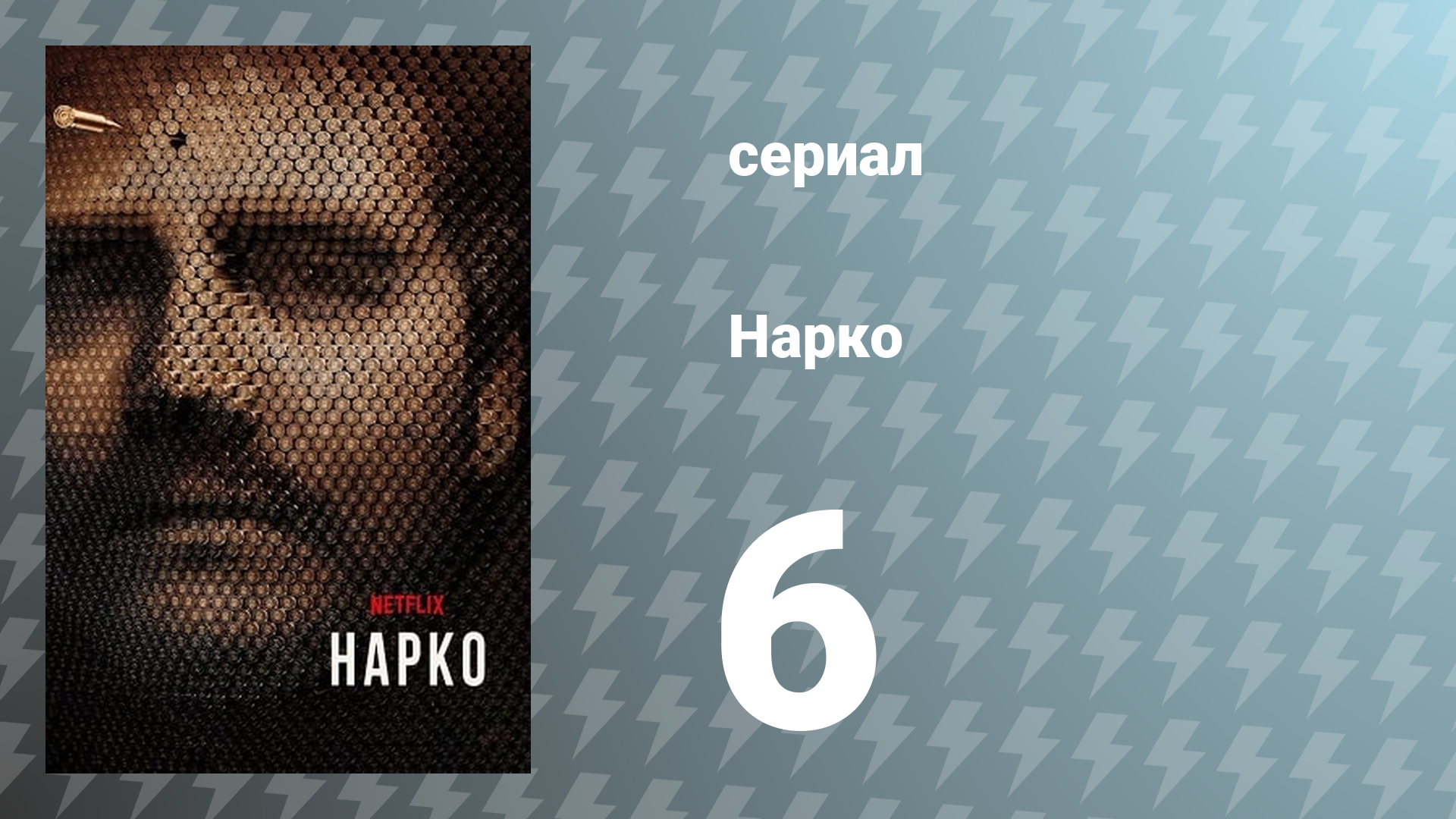 Нарко 1 сезон 6 серия «Взрывчатка» (сериал, 2015)