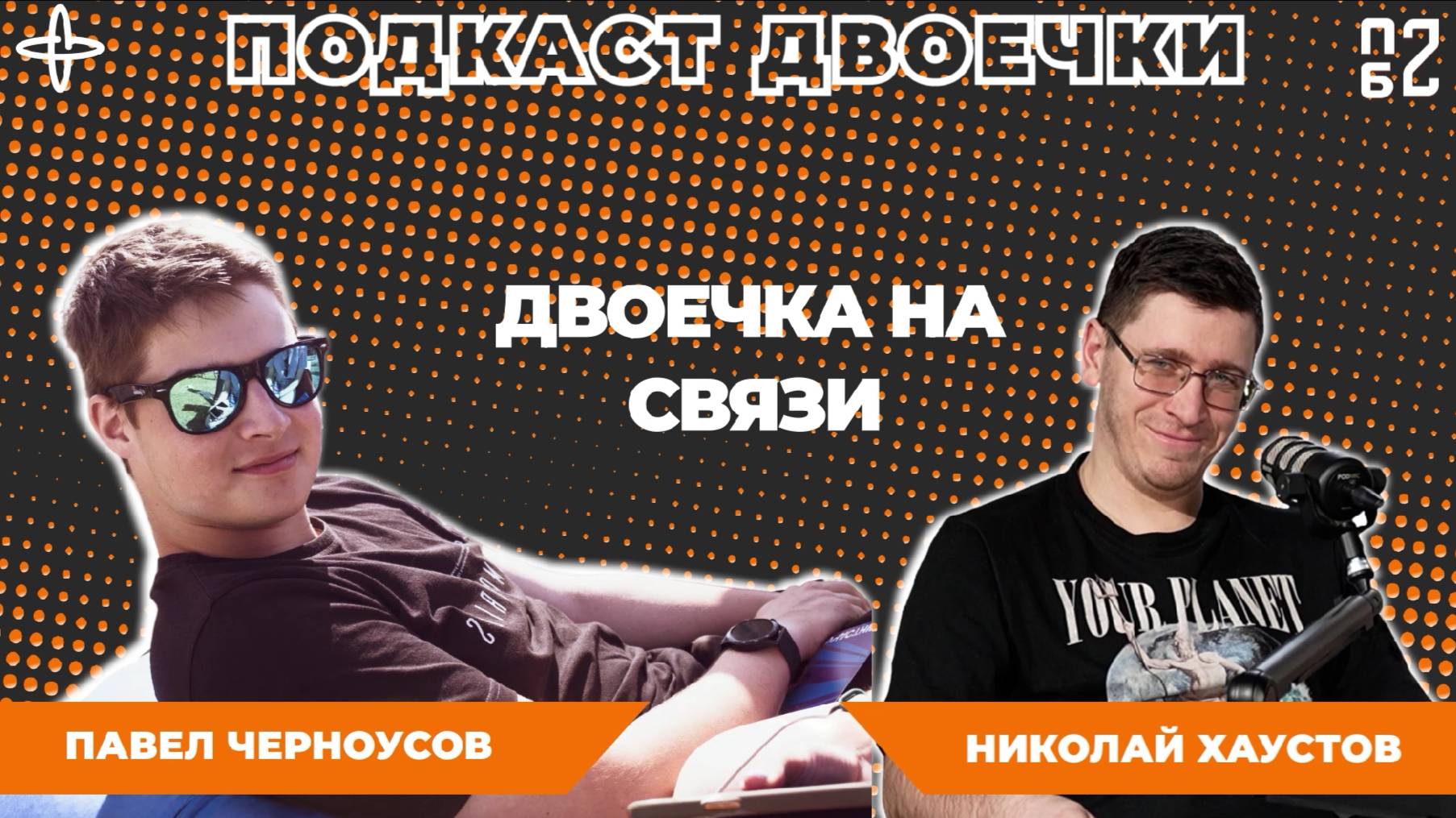 Подкаст двоечки. Павел Черноусов и Николай Хаустов