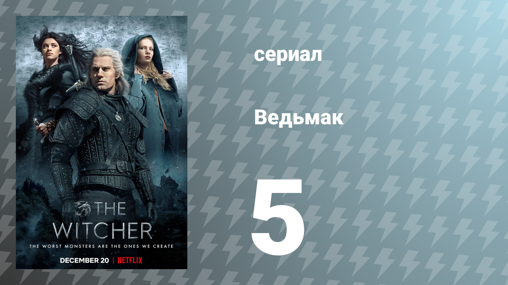 Ведьмак 1 сезон 5 серия (сериал, 2019)