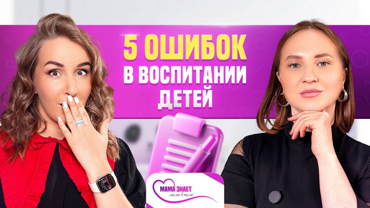 5 ошибок, которые совершают более половины родителей в процессе воспитания