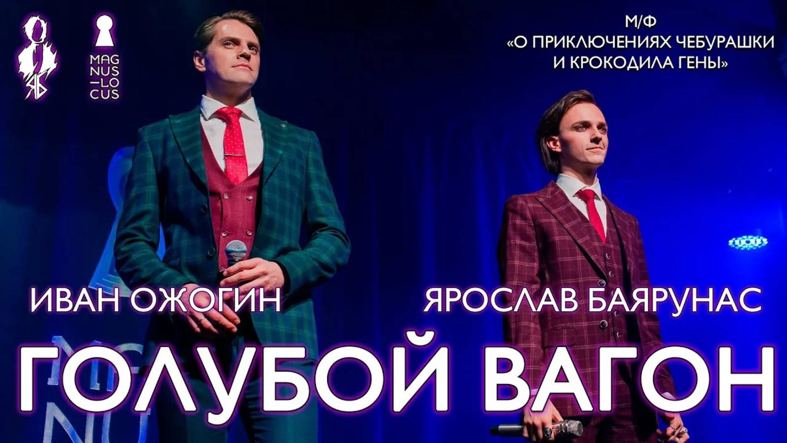 Ярослав Баярунас, Иван Ожогин - Голубой вагон (м/ф «О приключениях Чебурашки и Крокодила Гены»)