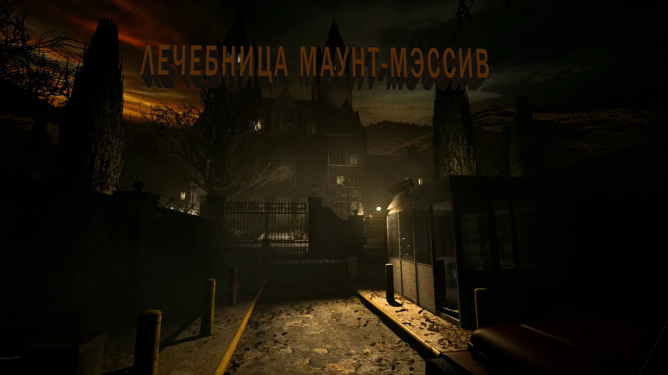 Outlast | ЛЕЧЕБНИЦА МАУНТ-МЭССИВ