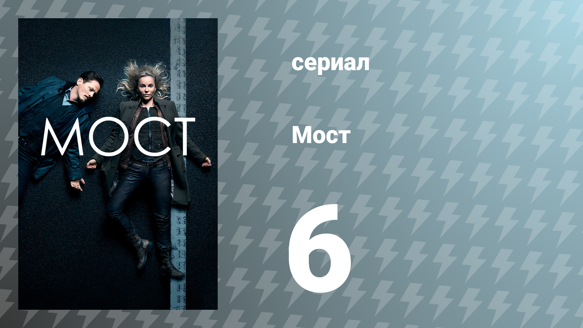 Мост 1 сезон 6 серия (сериал, 2011)