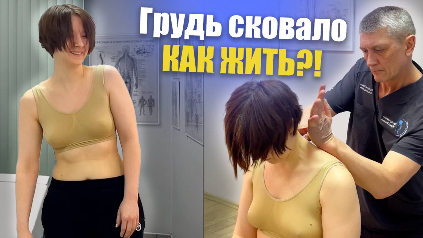 "Каждый вздох - ком в груди!" Ключ к здоровой спине, это ровный позвоночник. | г.Санкт-Петербург