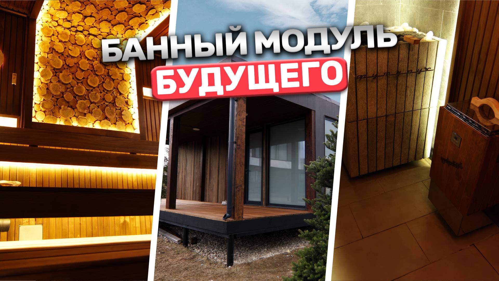 Баня будущего уже здесь! Вы не поверите, что мы установили в этот банный модуль!