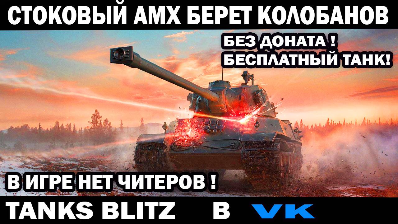 Стоковый бесплатный барабанный танк АМХ 8 ур берет Колобанова Tanks Blitz игра без читеров и лагов