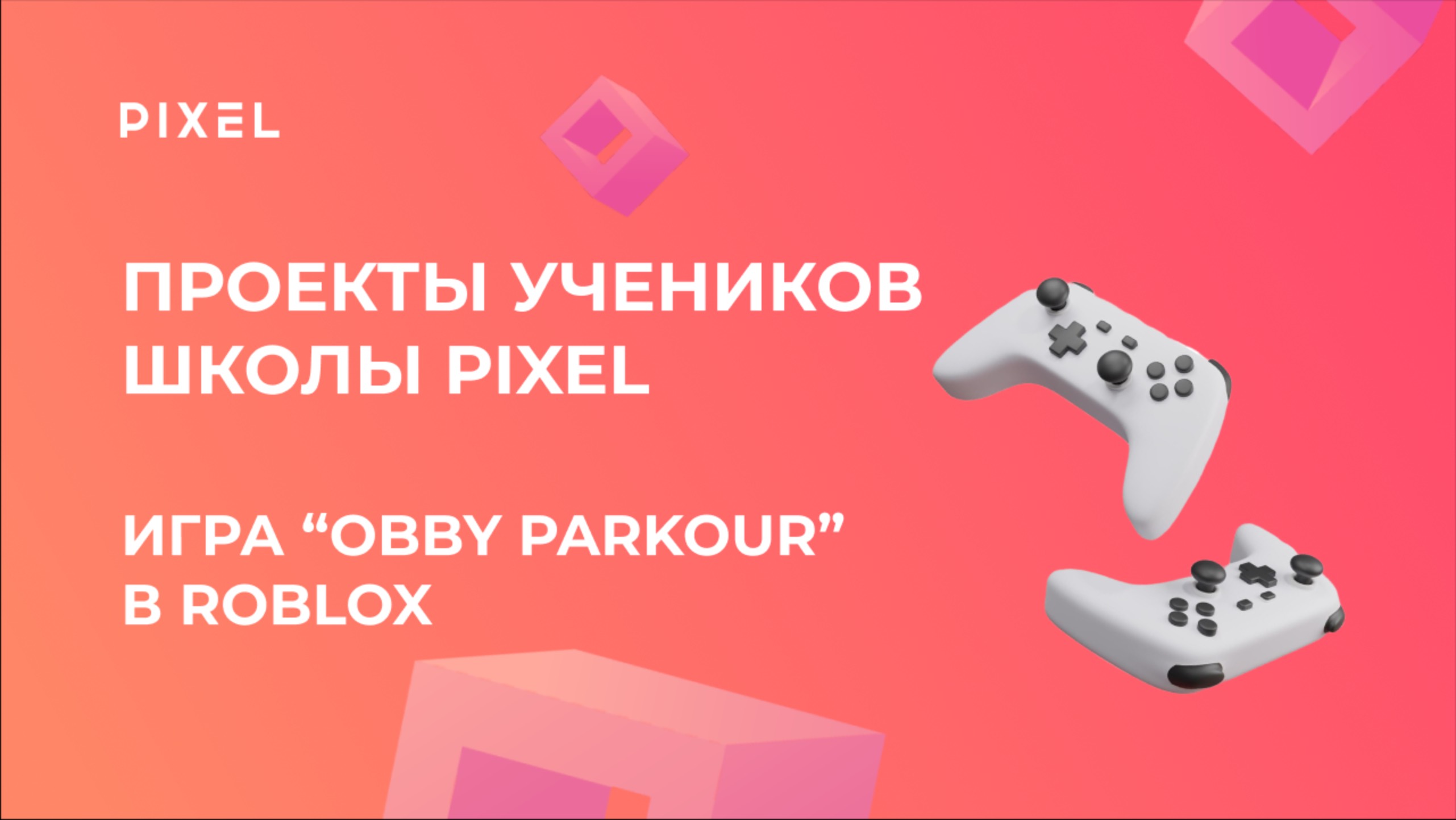 Проект Артема Болотова | ИГРА “Obby parkour”в ROBLOX | Школа программирования PIXEL