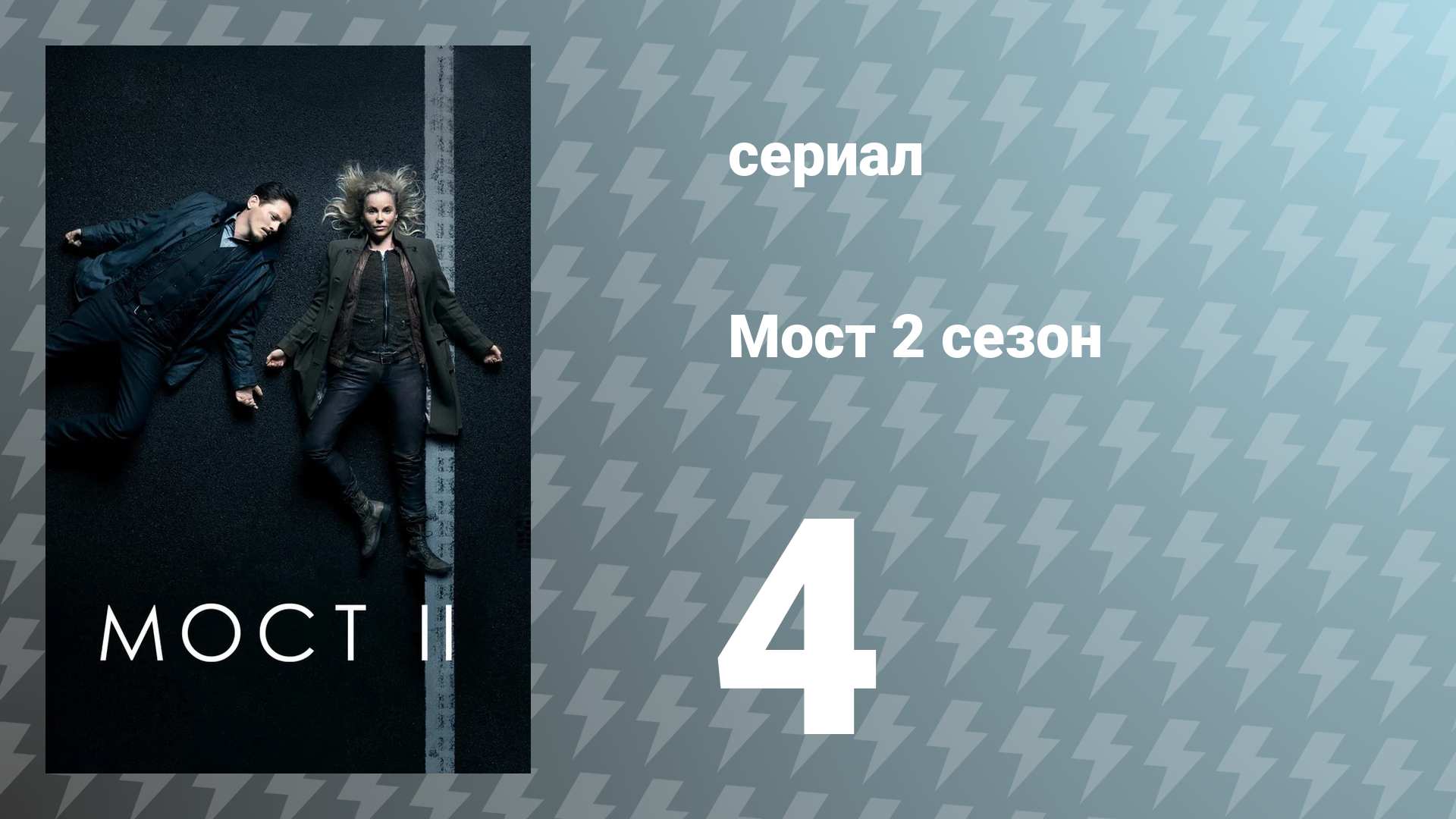 Мост 2 сезон 4 серия (сериал, 2013)