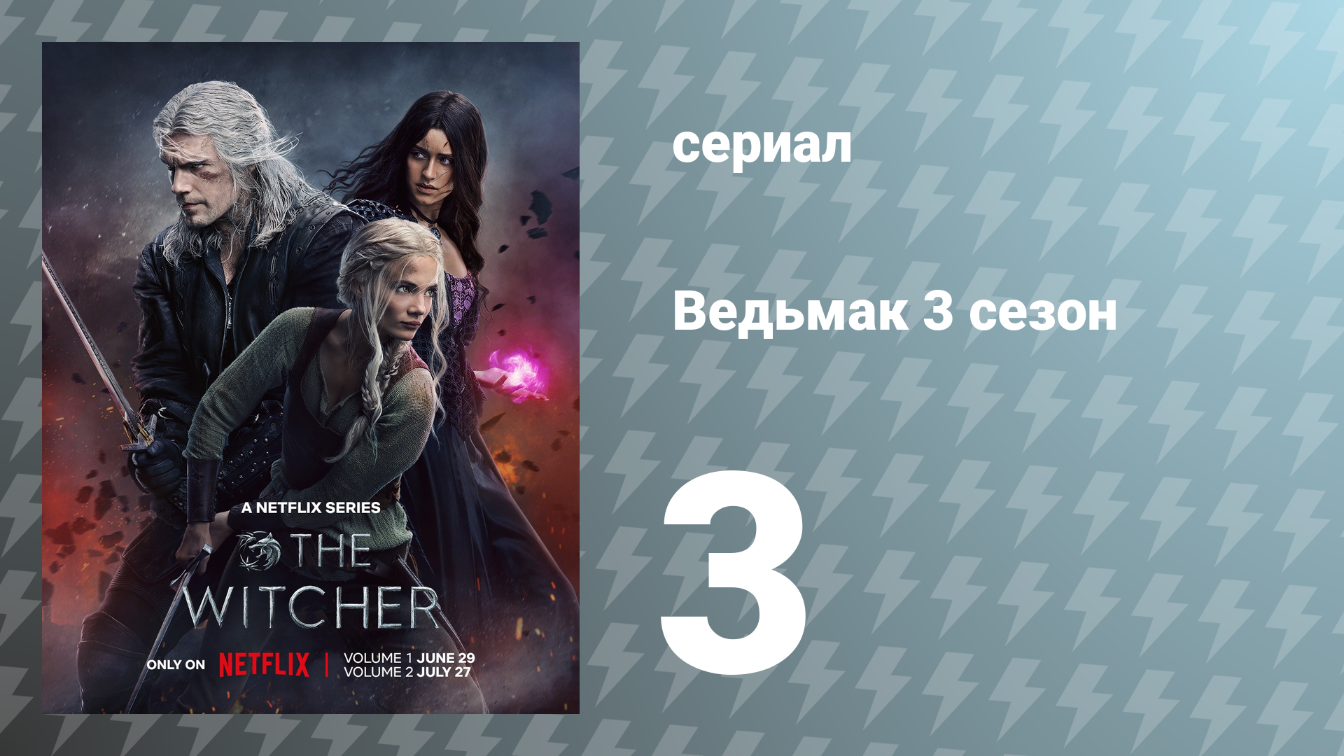 Ведьмак 3 сезон 3 серия (сериал, 2023)