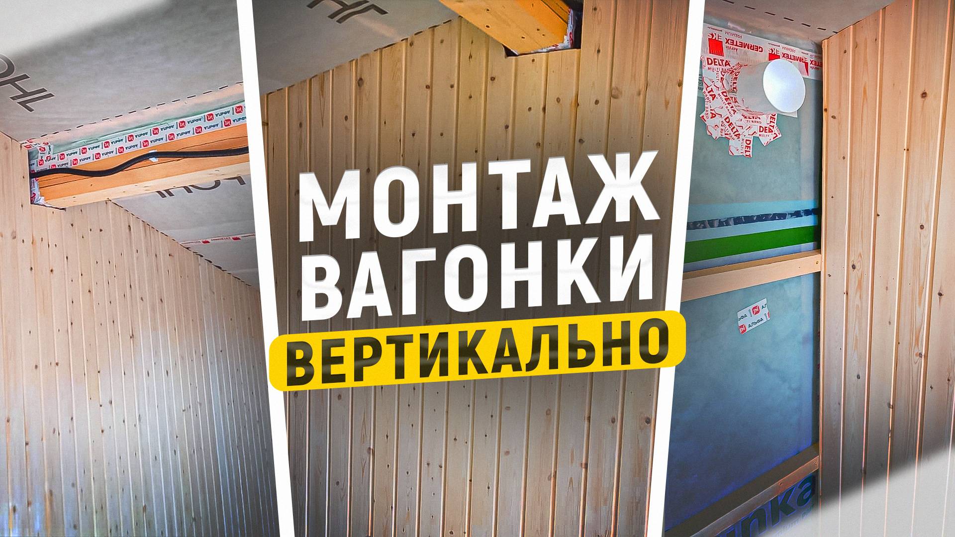 Монтаж вагонки вертикально. ПОДРОБНАЯ ИНСТРУКЦИЯ!