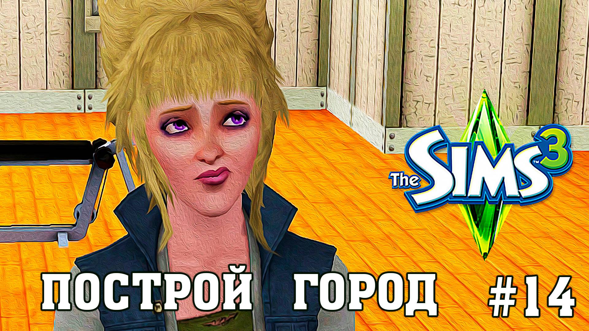 ★ ЧЕЛЛЕНДЖ _ПОСТРОЙ ГОРОД_ ★ The Sims 3 _ 14 серия