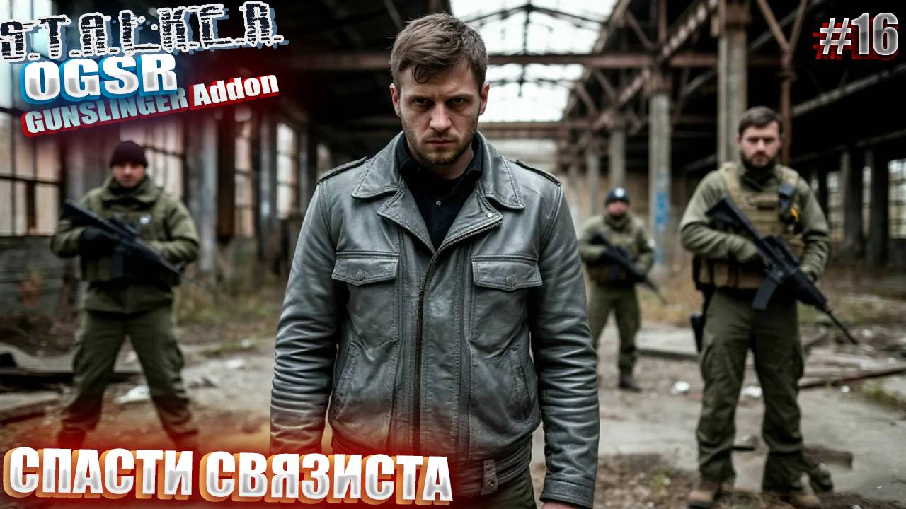 СПАСТИ СВЯЗИСТА | СТАЛКЕР OGSR GUNSLINGER Addon | СЕРИЯ 16