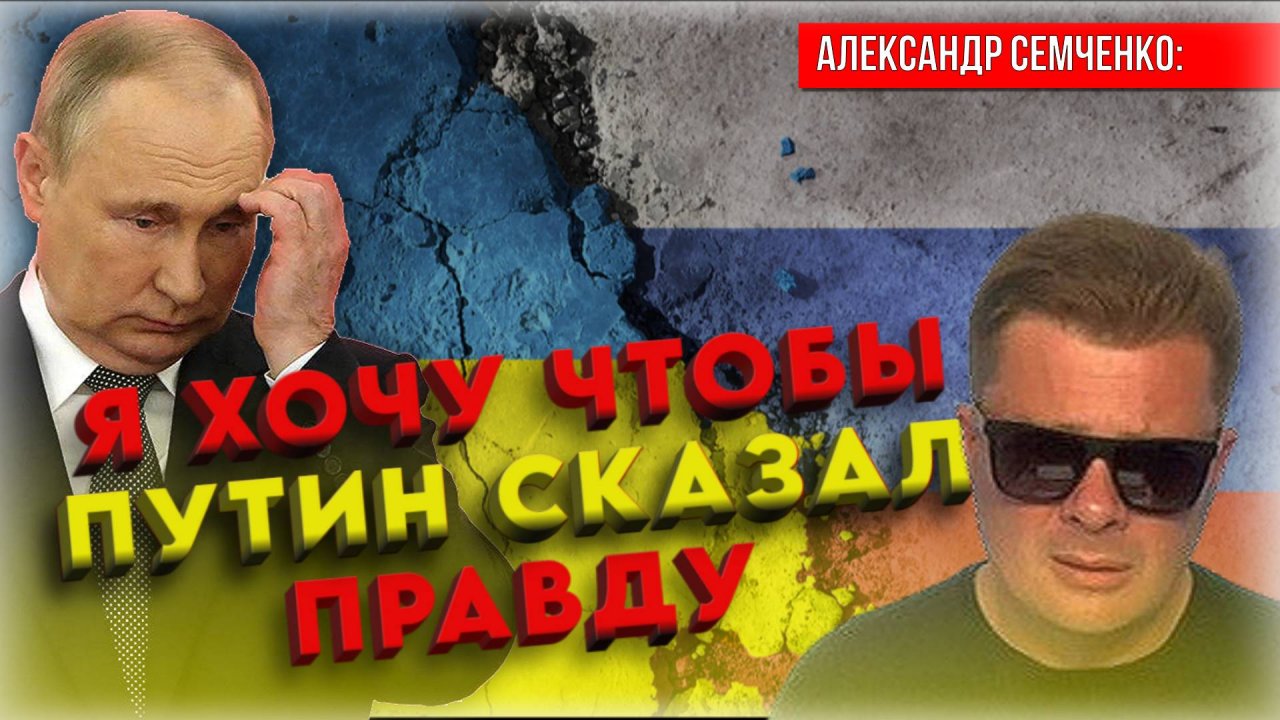«Будет использовано против России!»  💥 Александр Семченко о том, на кого «нападёт» Путин после СВО