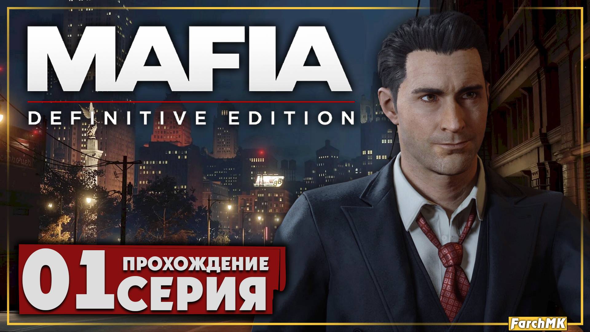 Первое впечатление ➤ Mafia: Definitive Edition 🅕 Прохождение #1 | На Русском | PC