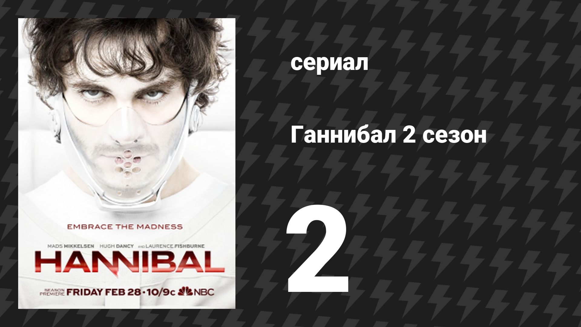 Ганнибал 2 сезон 2 серия «Первое блюдо» (сериал, 2014)