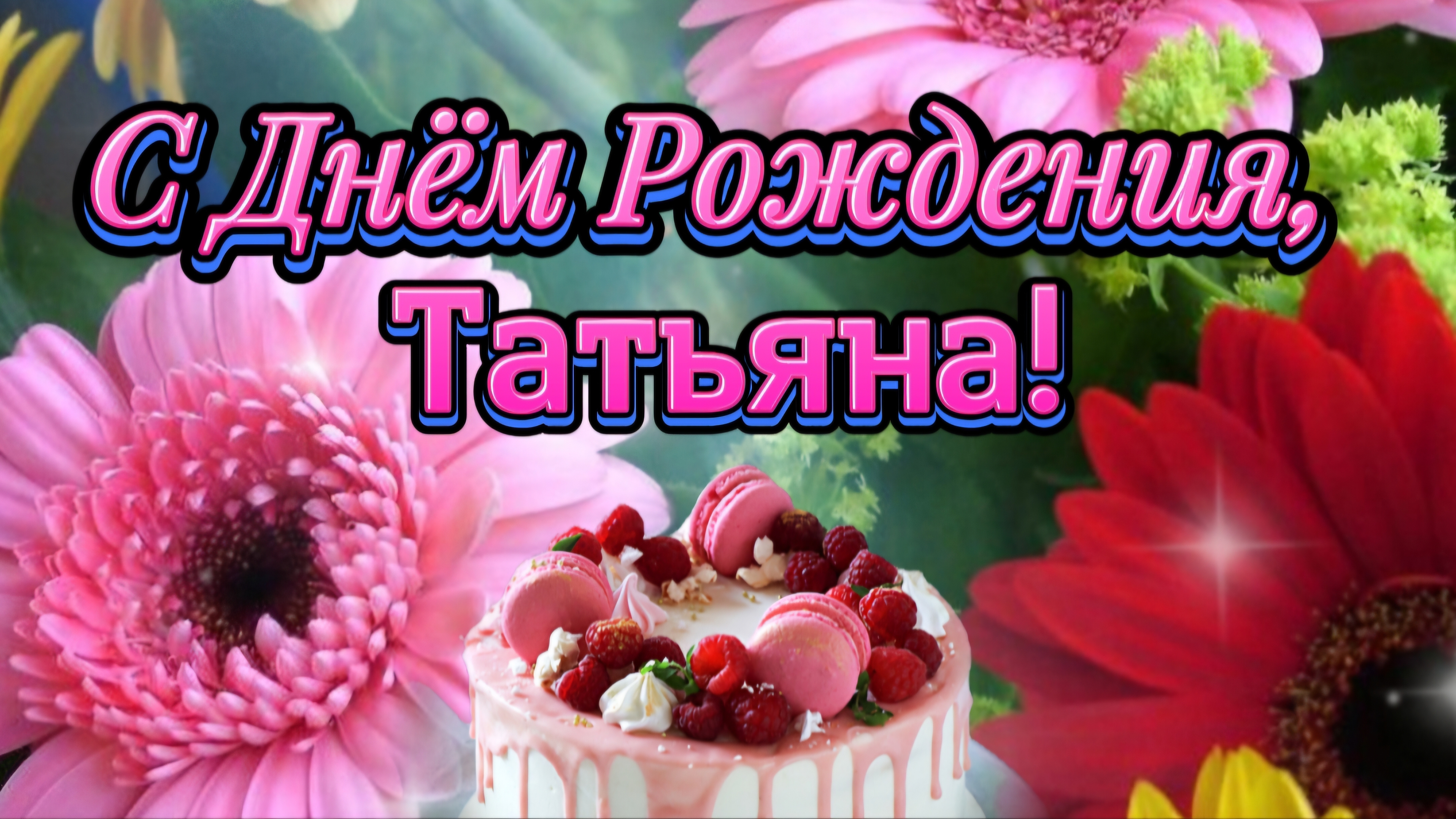 С Днём Рождения, Татьяна! 🌺🎁 Самое красивое поздравление для Татьяны 🎉🥳