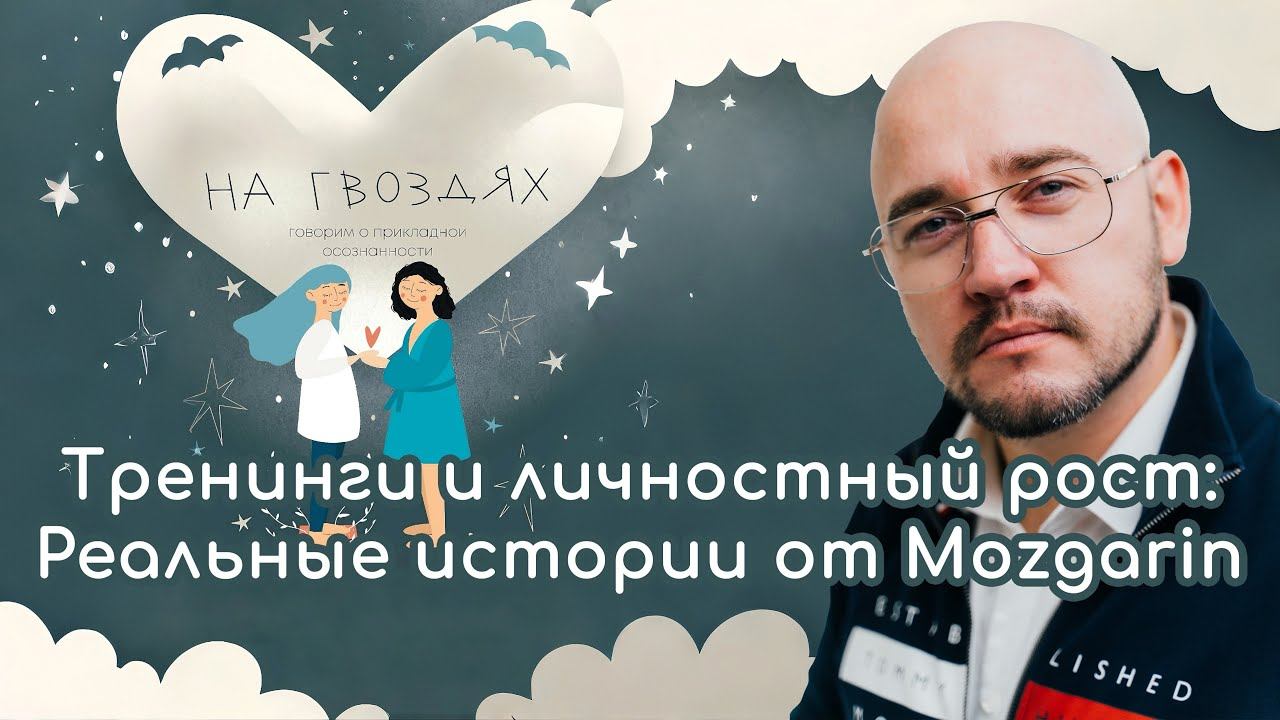 Тренинги и личностный рост: Реальные истории от Mozgarin | Подкаст "Эви на гвоздях"