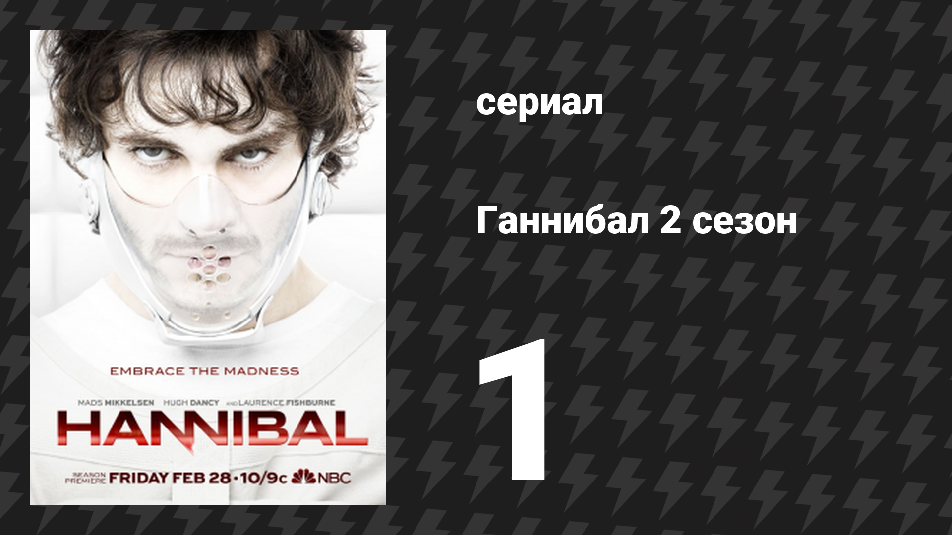 Ганнибал 2 сезон 1 серия «Красиво сервированная лёгкая закуска» (сериал, 2014)