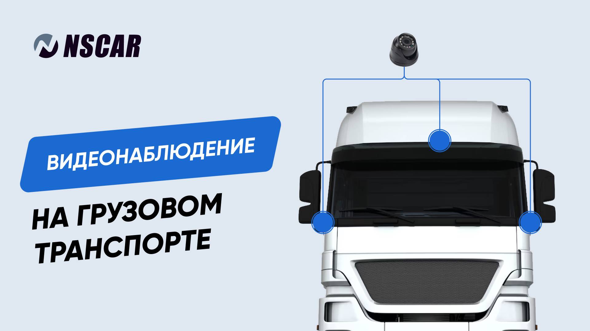 Зачем устанавливать видеонаблюдение на грузовой транспорт?